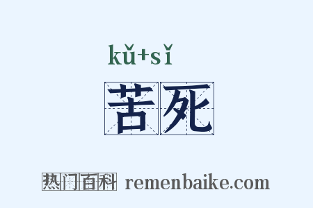 苦死是什么意思的图片
